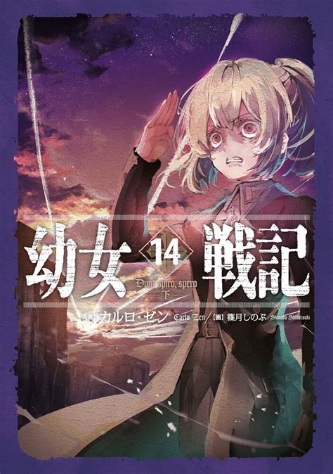 幼女戦記 えろ|幼女戦記 70冊